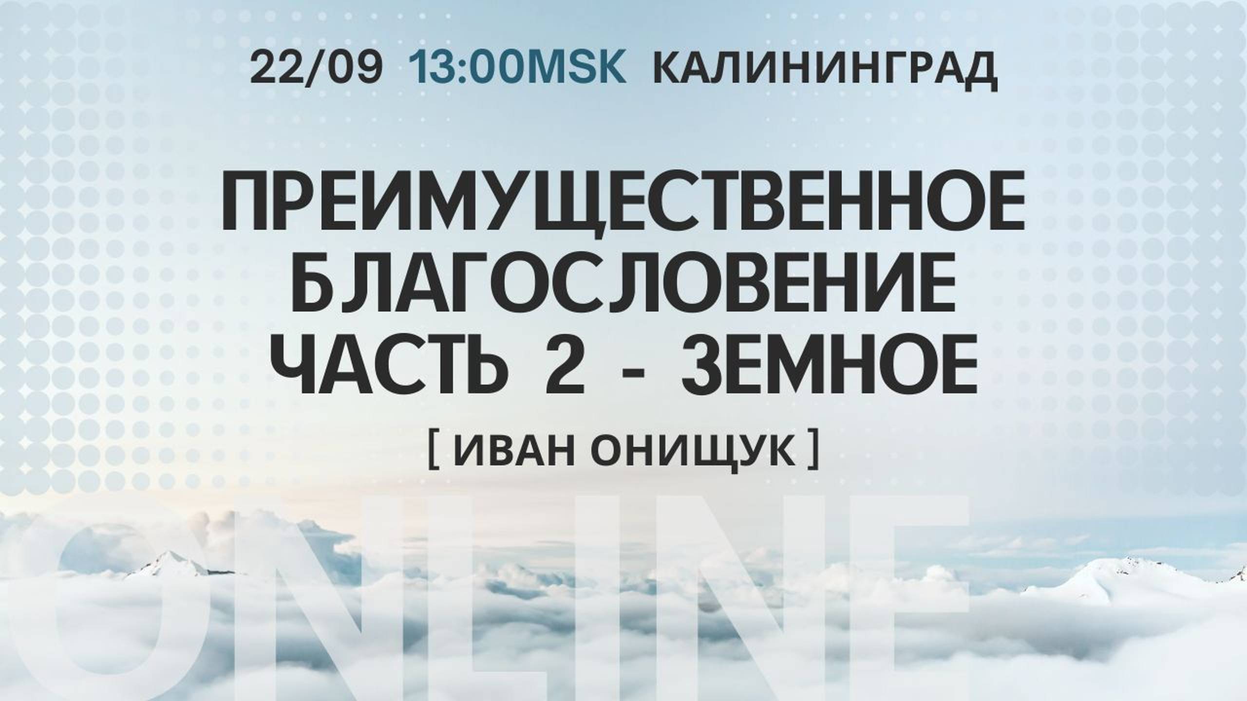 22.09.24 Калининград. «Преимущественное благословение. Часть 2 - Земное» - Иван Онищук