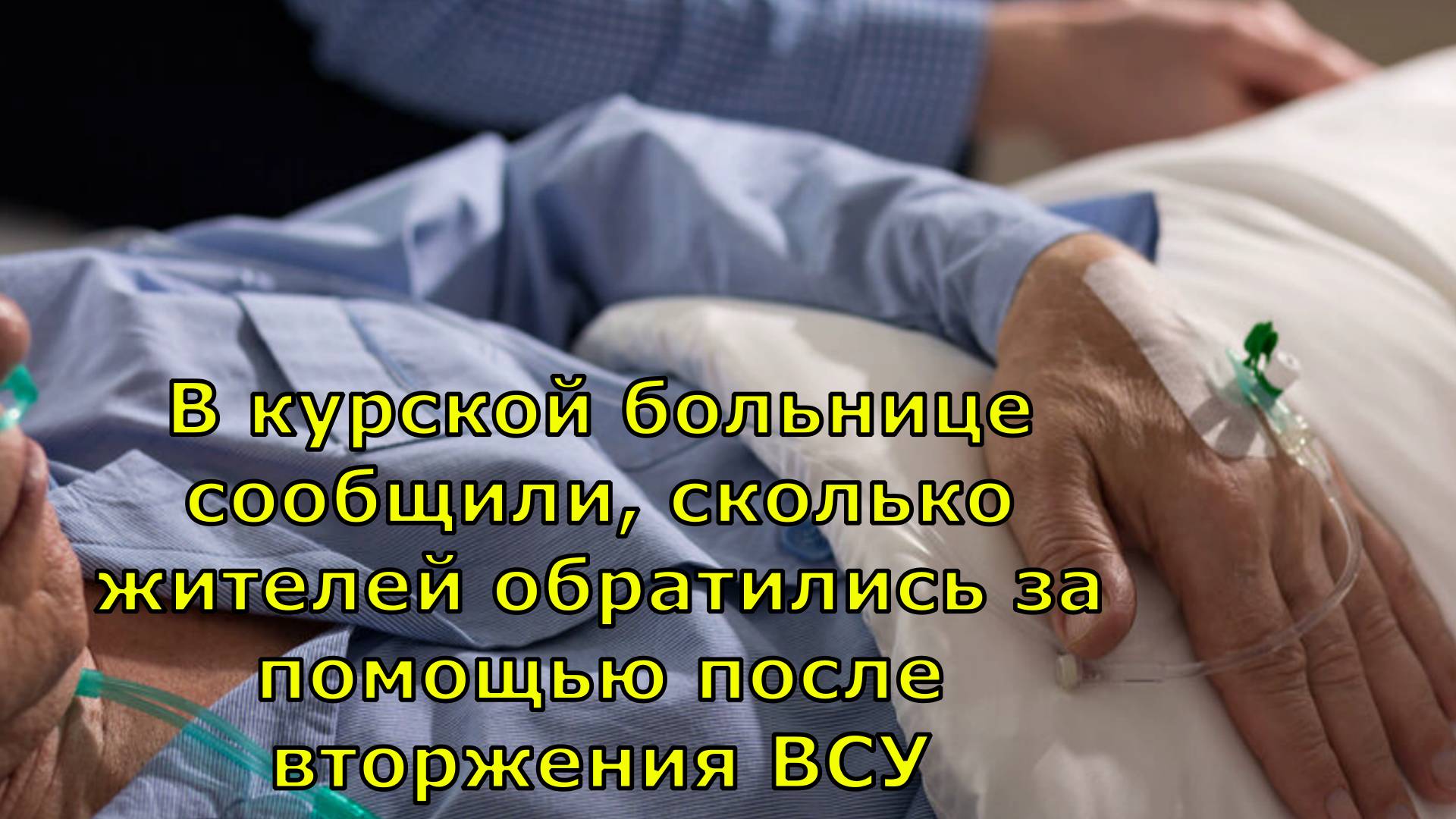 В курской больнице сообщили, сколько жителей обратились за помощью после вторжения ВСУ