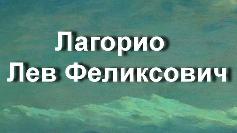 Лагорио  Лев Феликсович биография работы