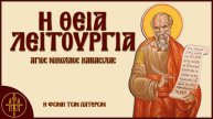 Θεία Λειτουργία - Άγιος Νικόλαος Καβάσιλας | Η Φωνή Των Πατέρων