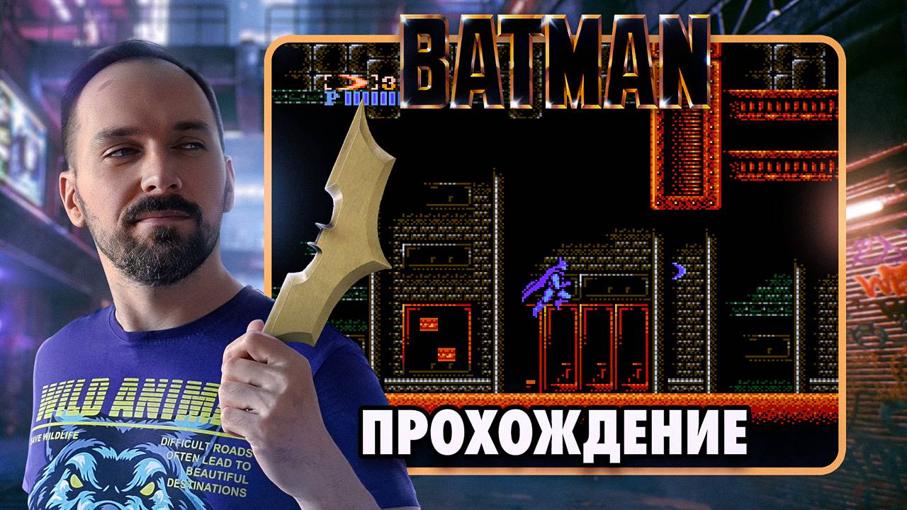 Чистое прохождение Batman (NES)