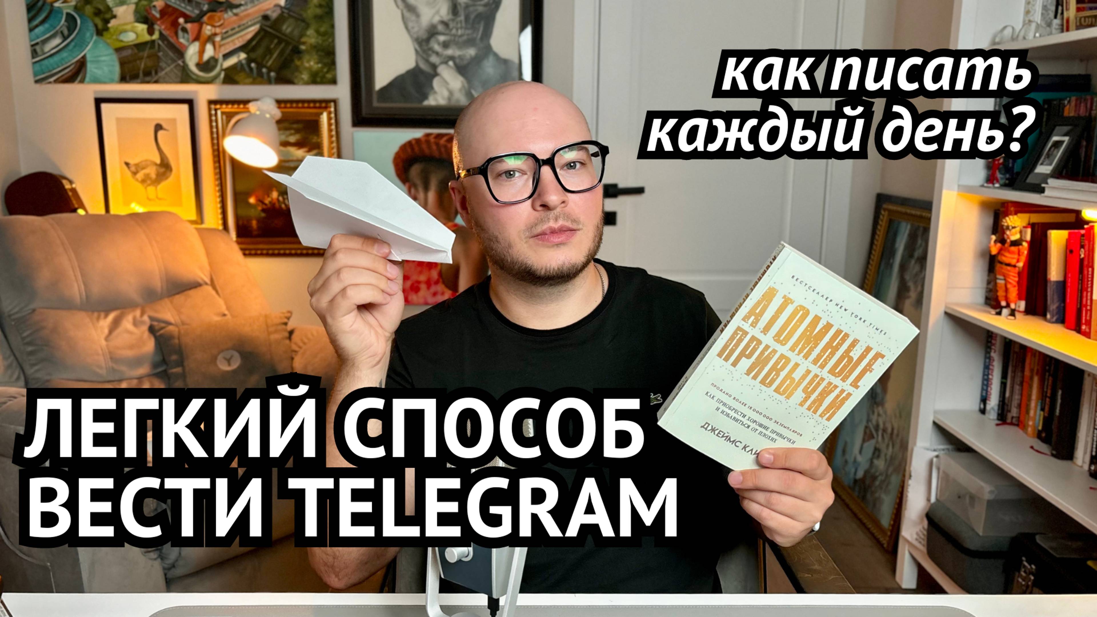 Легкий способ вести Telegram: как писать каждый день? Владимир Лоцманов про Telegram-каналы.