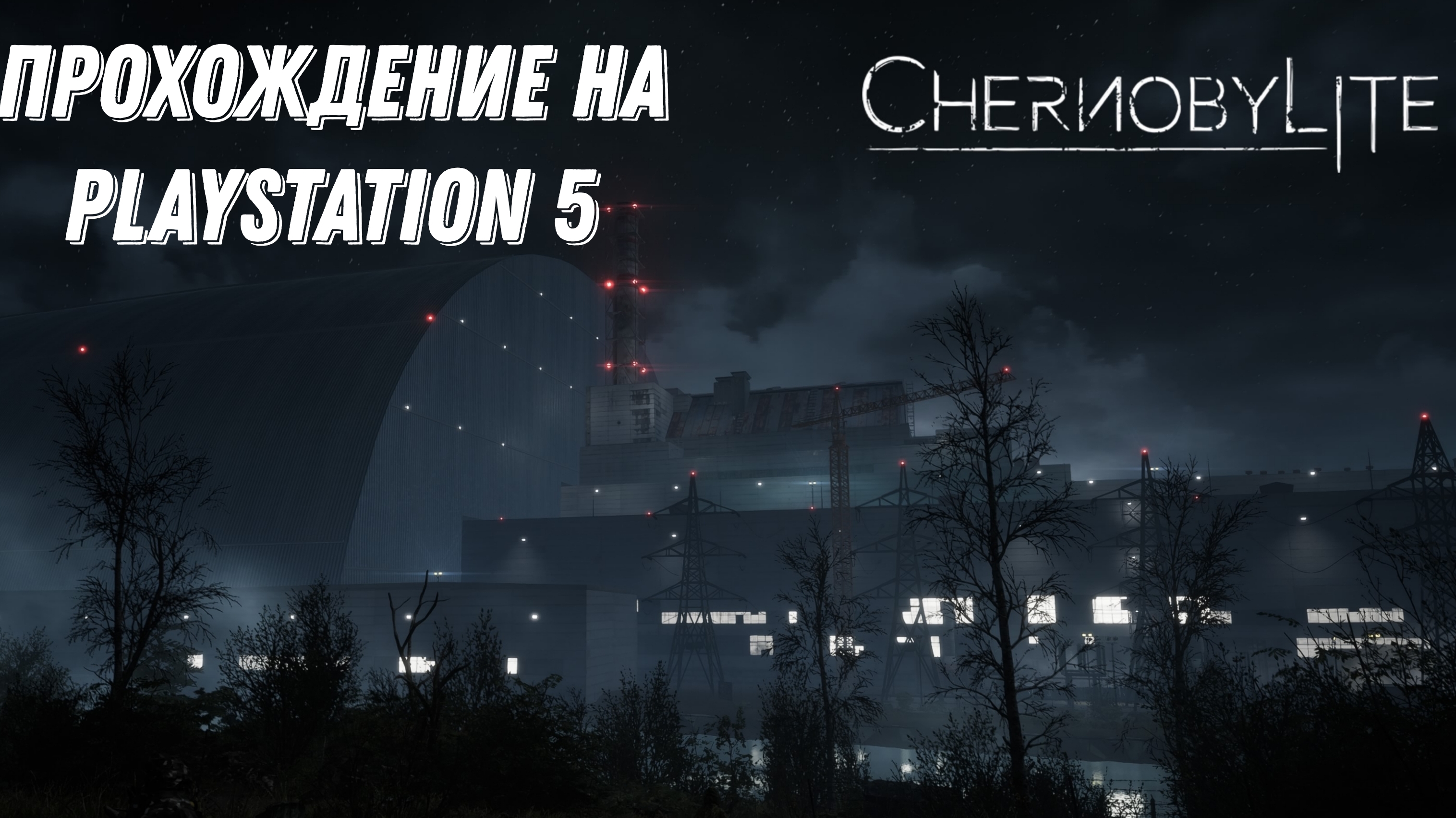 Прохождение Chernobylite 1