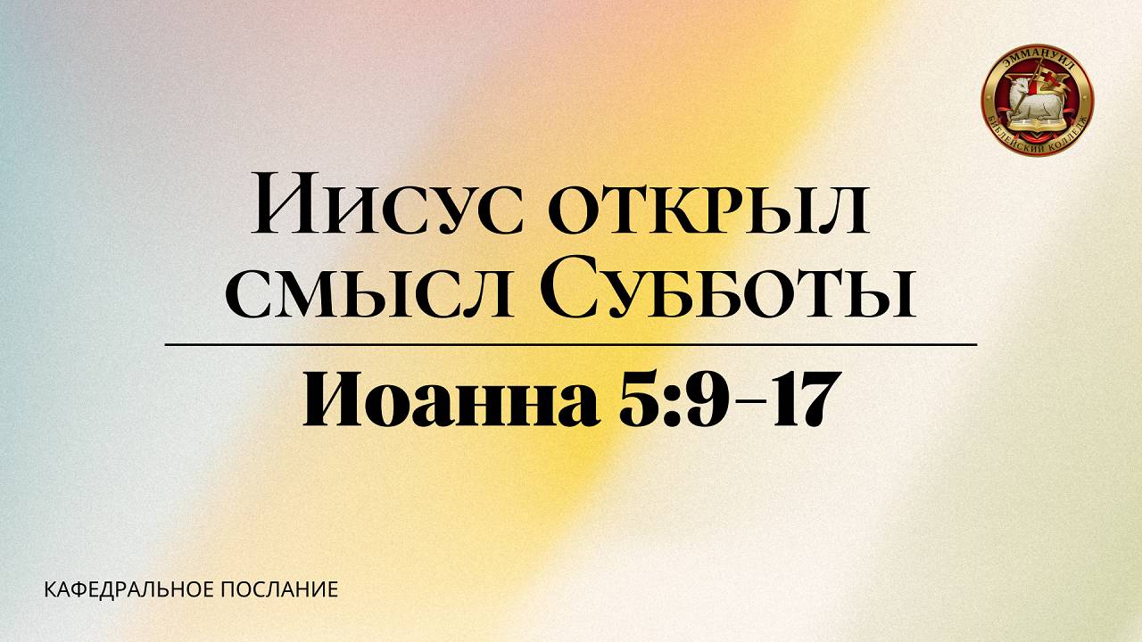 Иисус открыл истинный смысл Субботы (Ин. 5:9-17)