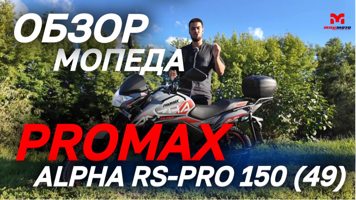 Полный ОБЗОР мопеда PROMAX ALPHA RS-PRO 150 (49) от мотосалона MAXMOTO.