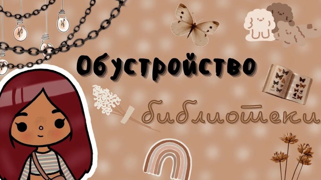 ОБУСТРОЙСТВО БИБЛИОТЕКИ 🎀🧸🧶🛍️🌷