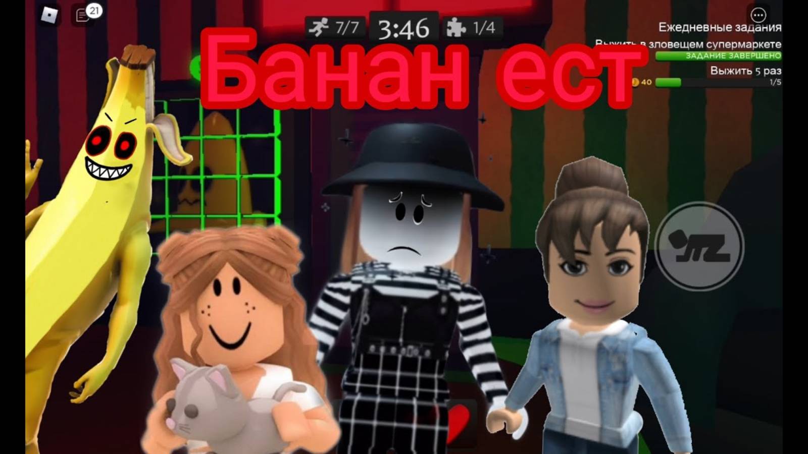 Роблокс - Банан Атакует!!!))_Roblox