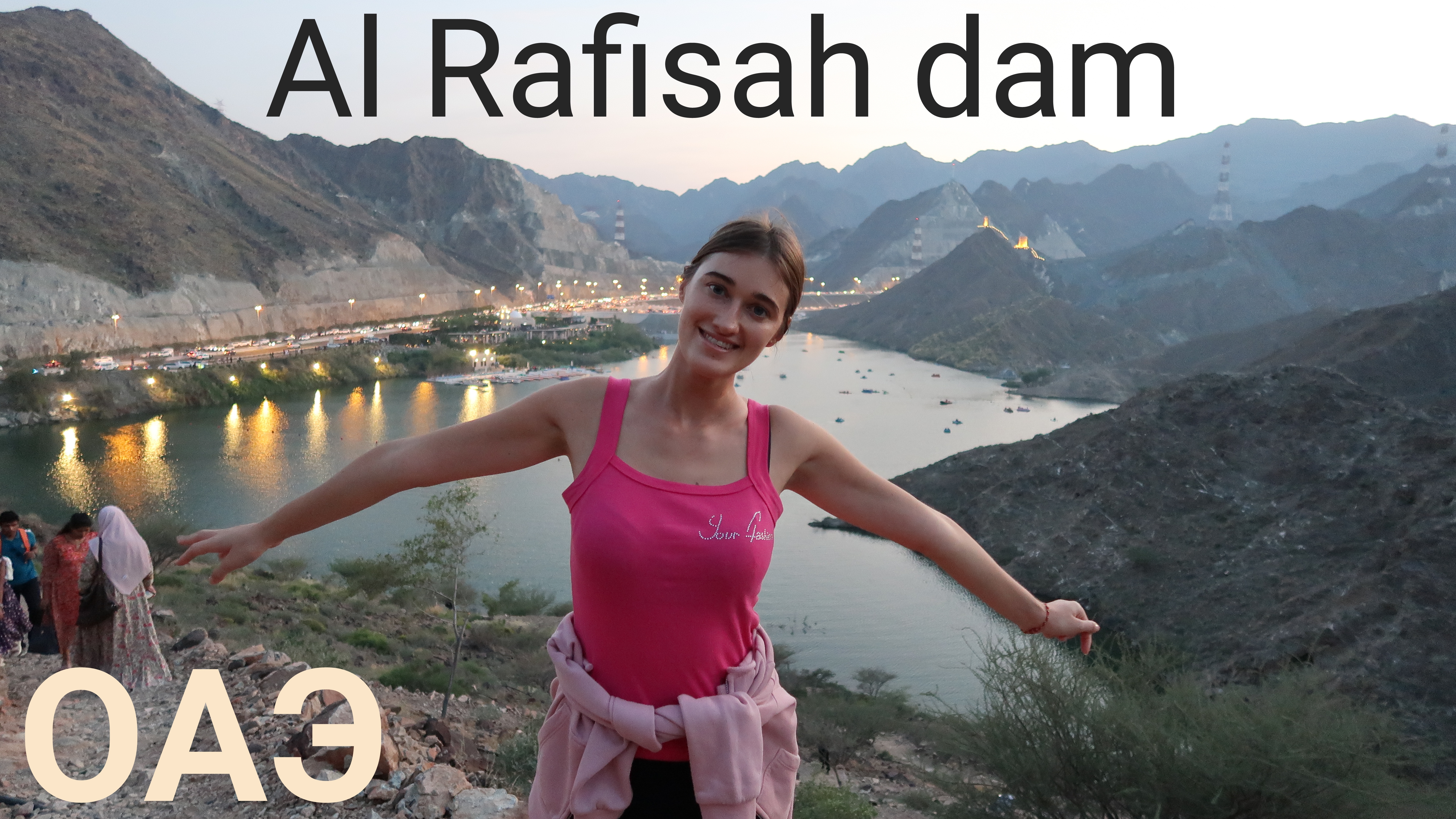 ОАЭ. Дамба в эмирате Шарджа Al Rafisah Dam. Каяки и подъем на холм.