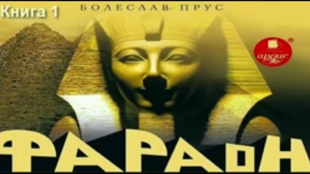 Фараон - смысл пирамиды