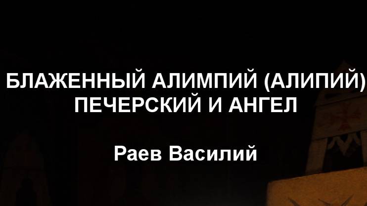 БЛАЖЕННЫЙ АЛИМПИЙ (АЛИПИЙ) ПЕЧЕРСКИЙ И АНГЕЛ Раев Василий (1808-1871)