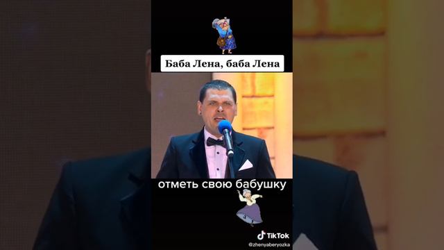 баба лена