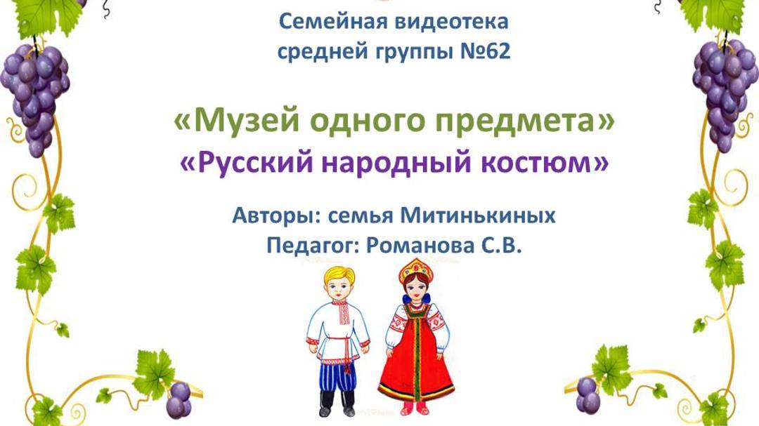 Семейный музей одного предмета.Русский костюм