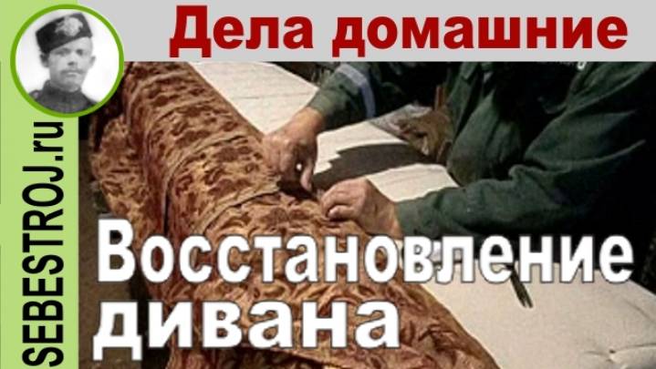 Восстановление дивана.