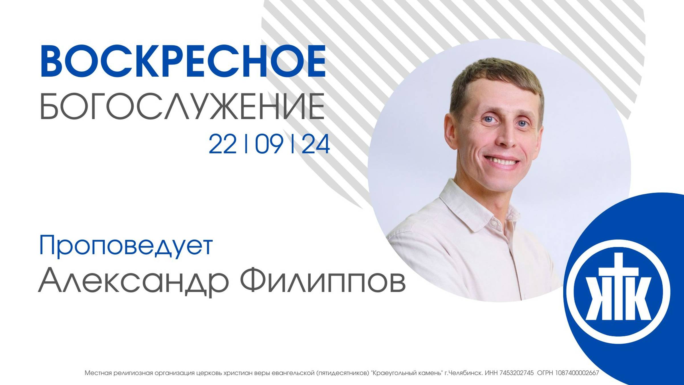 Александр Филиппов / Воскресное Богослужение 22.09.24 / #KKCHEL