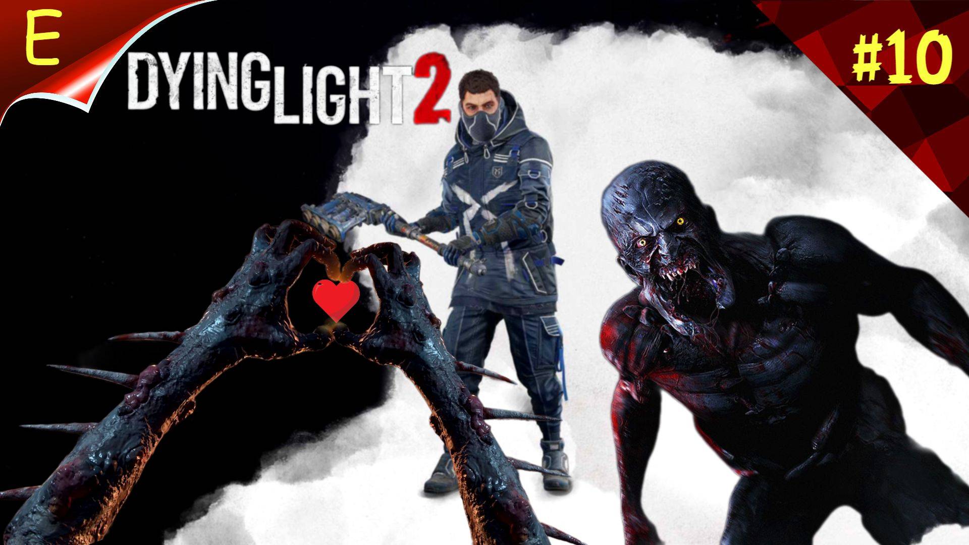 Dying Light 2 Stay Human ➤МЕСТО , КОТОРОЕ Я НАЗОВУ ДОМОМ  ➤ Прохождение #10