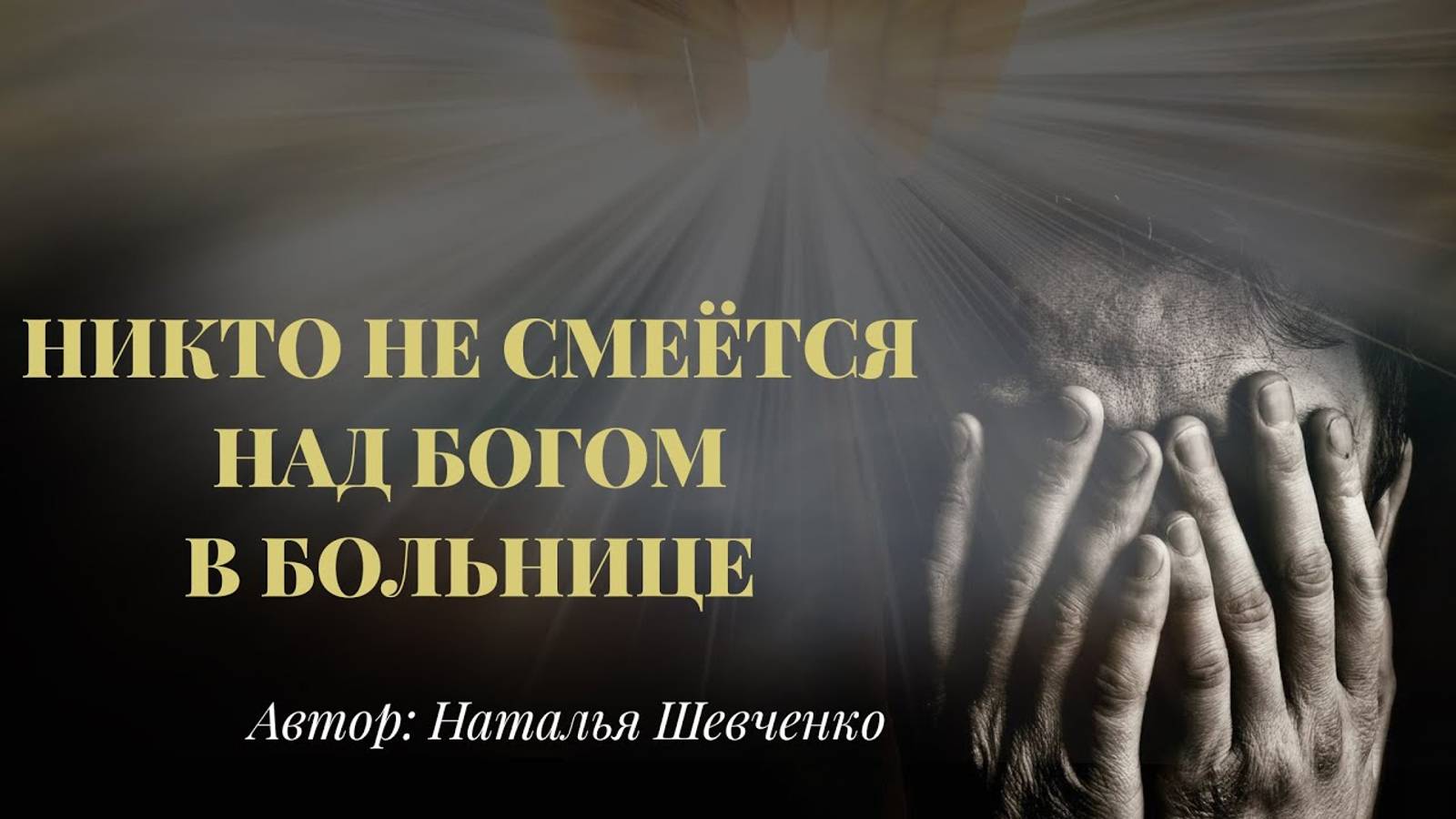 _Никто не смеётся над богом в больнице_ Стих. Автор_ Наталья Шевченко. Читает_ Евгений Крылов.