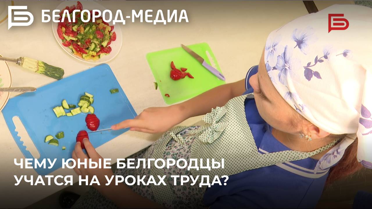 Чему юные белгородцы учатся на уроках труда?