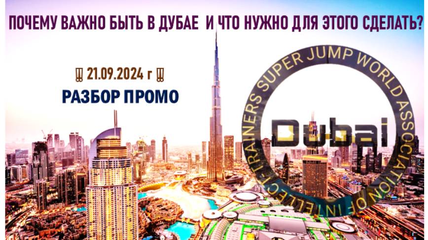 21.09.2024 г♻️ ПОЧЕМУ ВАЖНО БЫТЬ В ДУБАЕ  И ЧТО НУЖНО ДЛЯ ЭТОГО СДЕЛАТЬ? ЕГОР БЕЛОЗЕРОВ❗