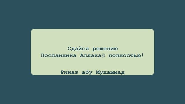 Сдайся решению Посланника Аллахаﷺ полностью! | Ринат абу Мухаммад