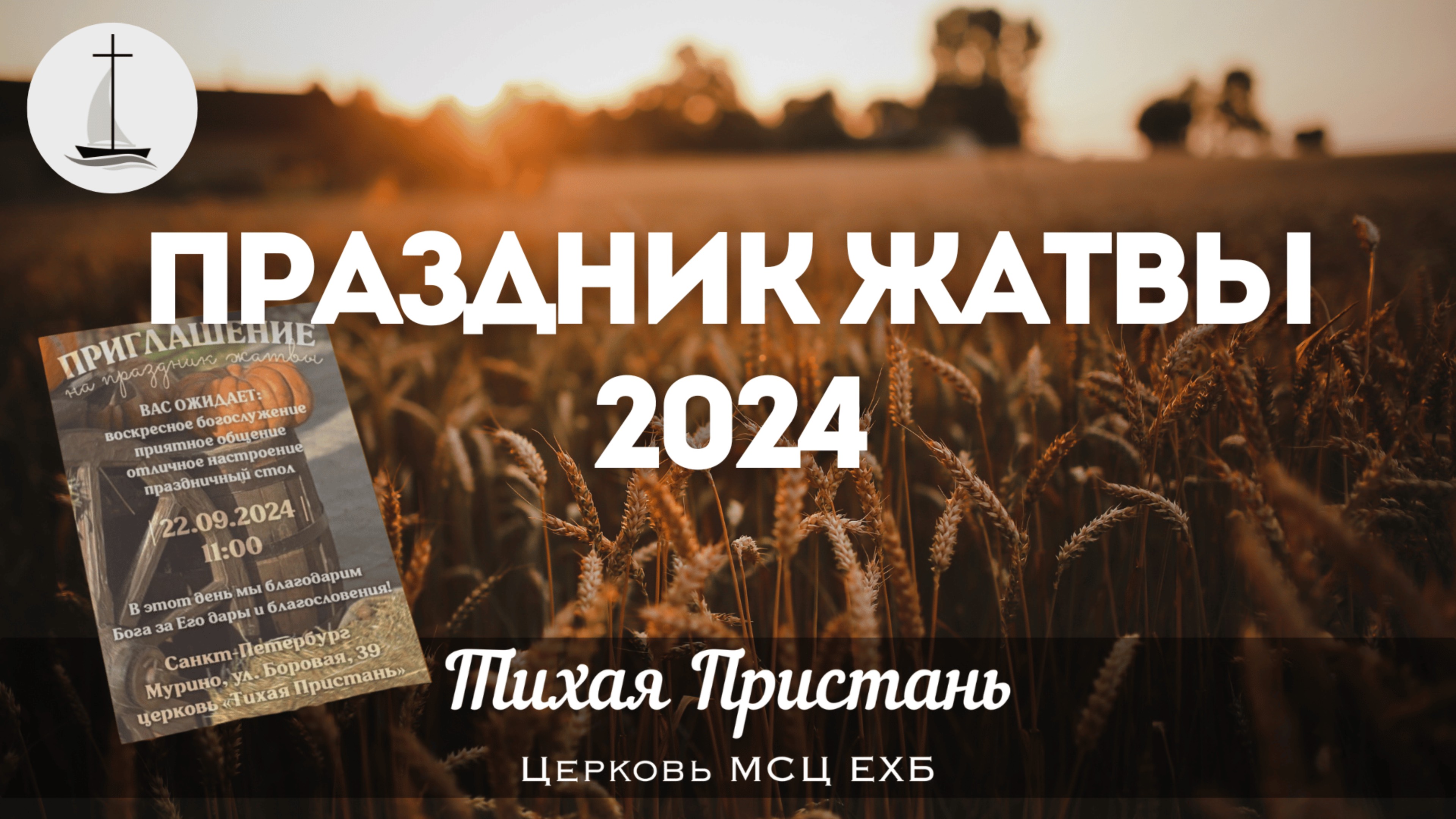 Воскресное богослужение | 22 сентября 2024 г. | Тихая Пристань