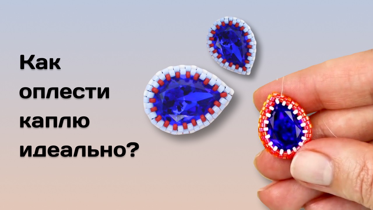 Как оплести каплю?