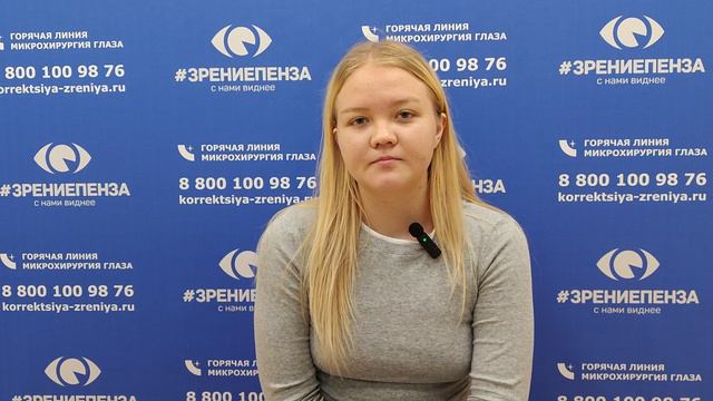 Отзыв о лазерной коррекции зрения в клинике "Зрение Пенза", 88001009876