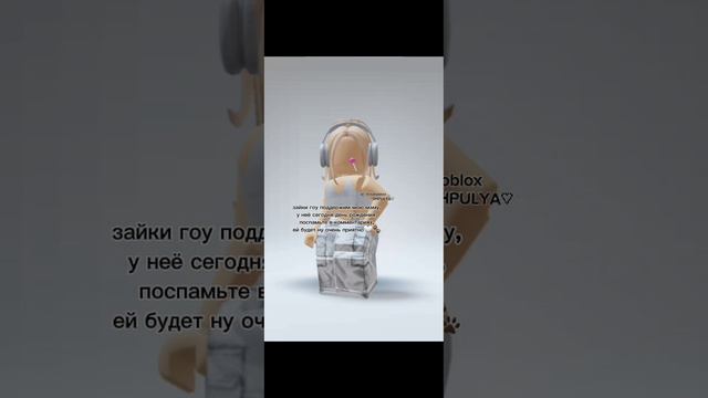 зайки tg: shpulya777 🤍🐾 #роблокс #игра #шпуля #реки #roblox #роблоксер #shpulya #Роблоксер #залети
