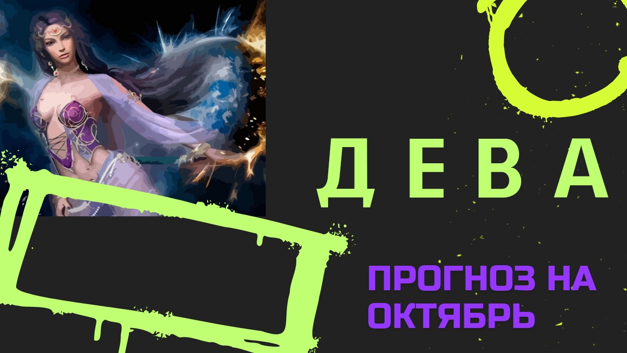 ДЕВА - ПРОГНОЗ НА ОКТЯБРЬ 2024 🍀 события и энергии месяца