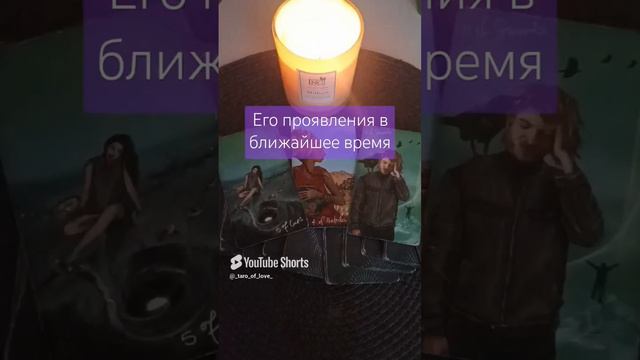 ❤🔥Его проявления к тебе в ближайшие дни