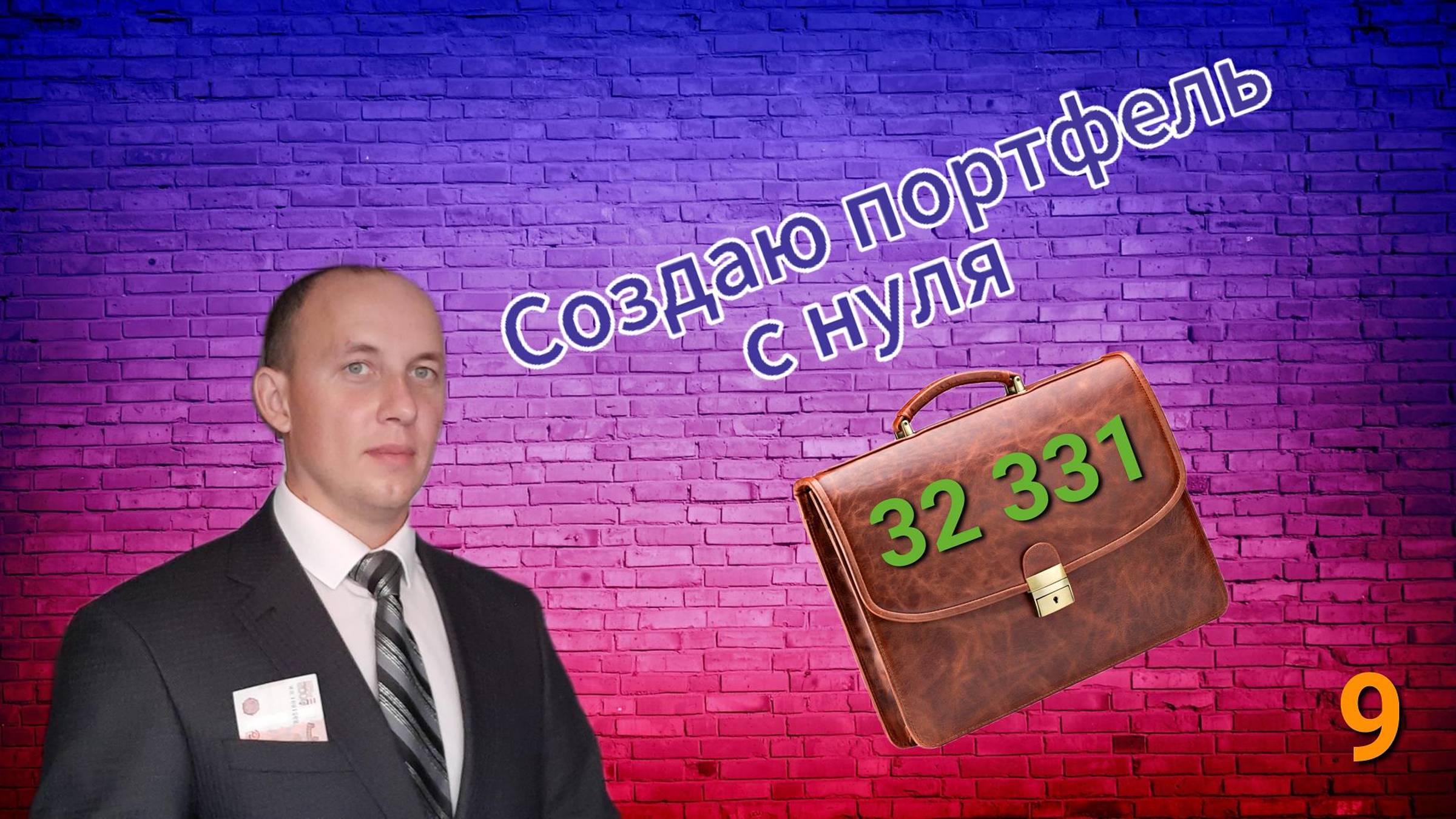 Инвестиции / Создаю портфель с нуля /  9 / Акции