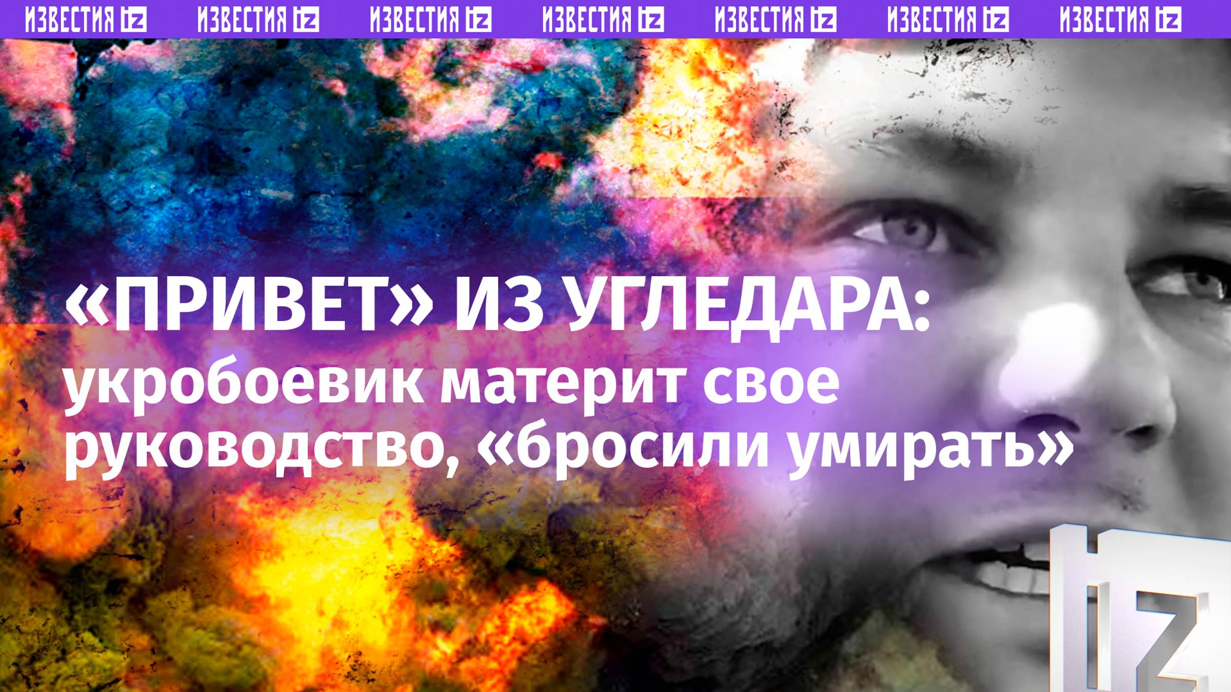 «Угледар горит ***!»: боевик ВСУ передает «пламенный привет» руководству ВСУ