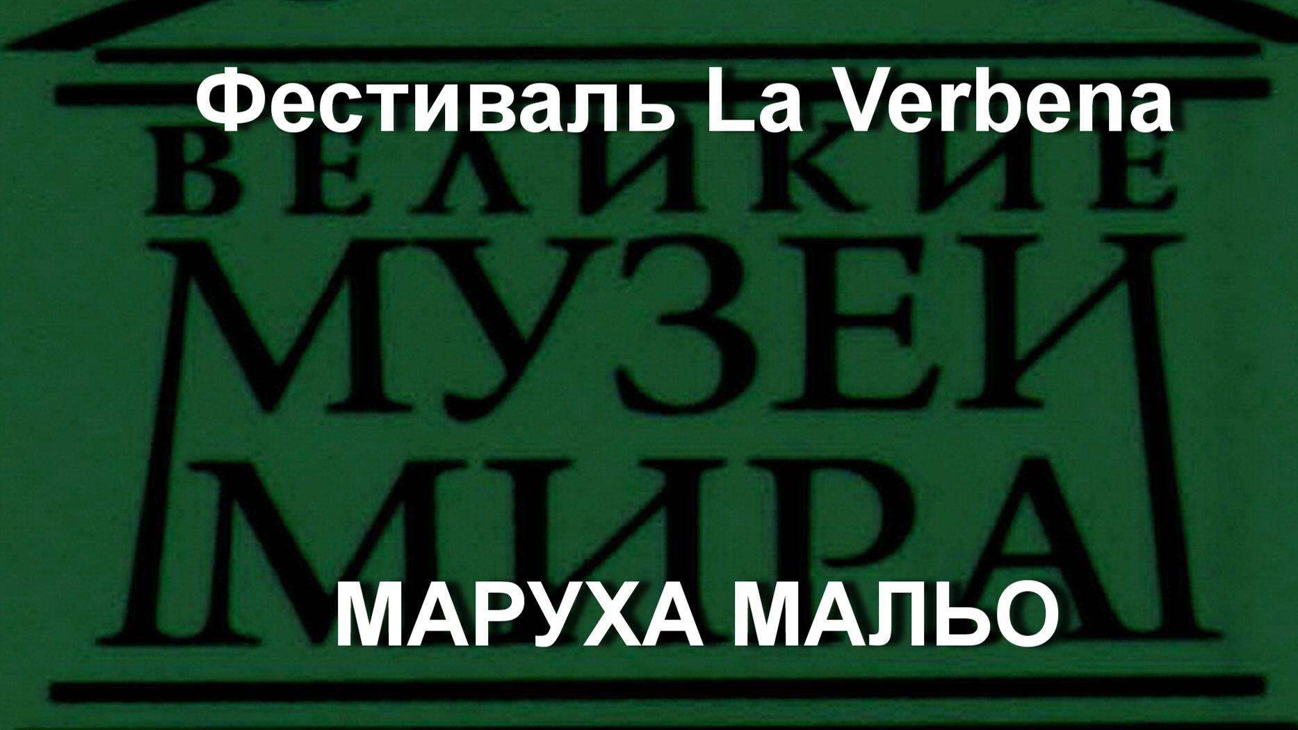 Фестиваль La Verbena МАРУХА МАЛЬО описание