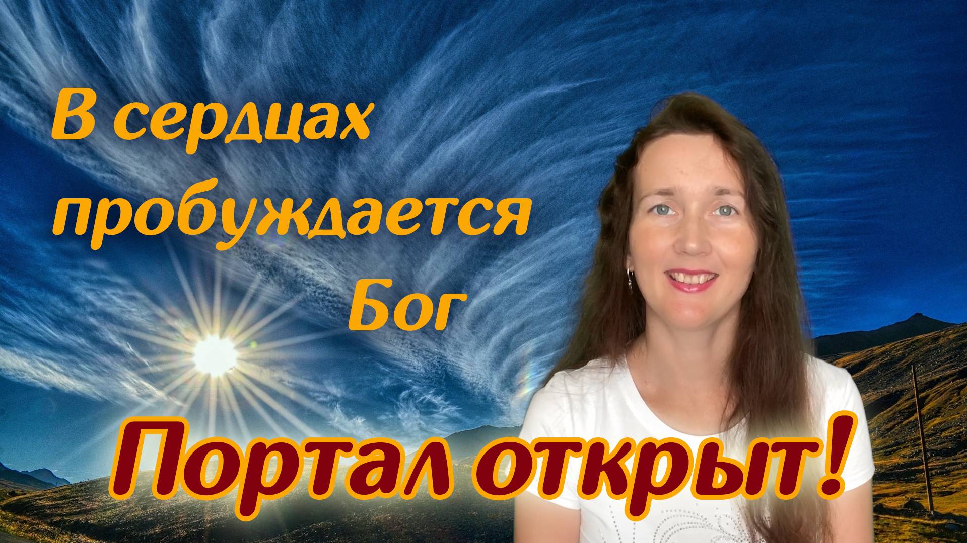 В сердцах пробуждается Бог. Духовный рассвет неизбежен!