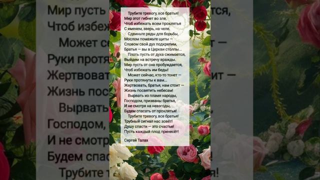 Трубите тревогу || христианские стихи