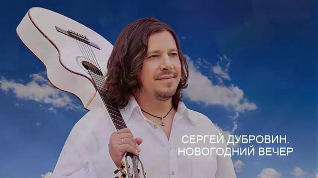 СЕРГЕЙ ДУБРОВИН. НОВОГОДНИЙ ВЕЧЕР