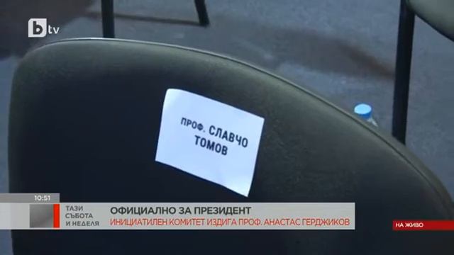 Тази събота и неделя: Инициативен комитет издига кандидатурата на проф. Герджиков за президент