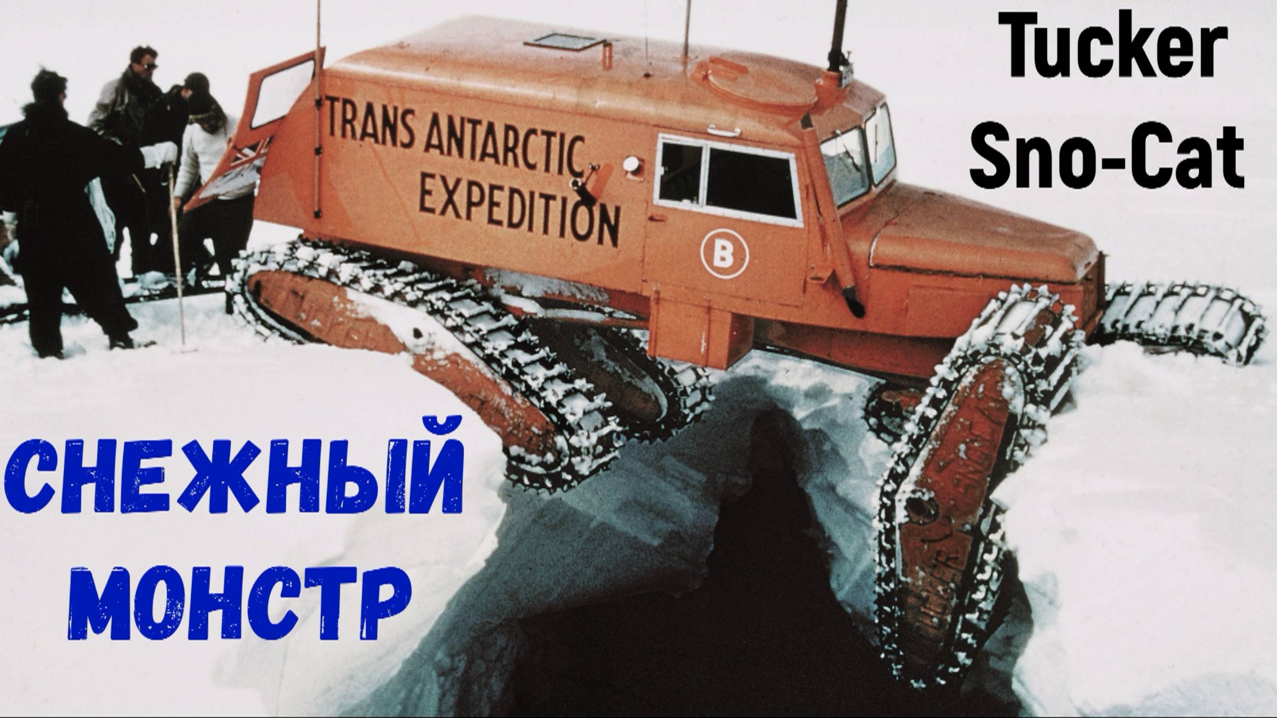 Снегоход Tucker Sno-Cat Снежный Кот родился в голове у мальчика