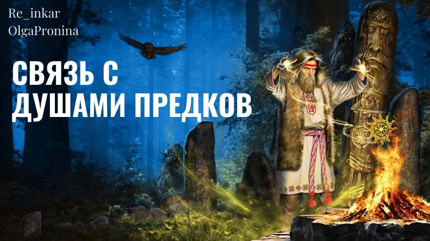 Связь с душами предков