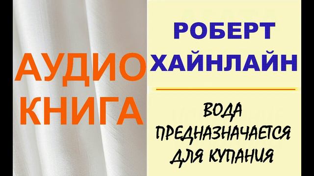 Роберт Хайнлайн. Вода предназначается для купания