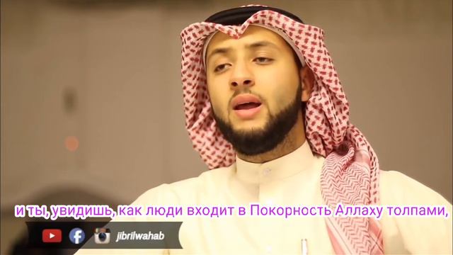 Сура «Ан-Наср» (Помощь) | Вахаб Джибрииль