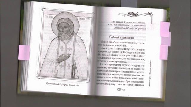 Наставления преподобного Серафима Саровского