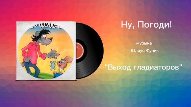 Ну, Погоди! «Выход гладиаторов» музыка Юлиус Фучик