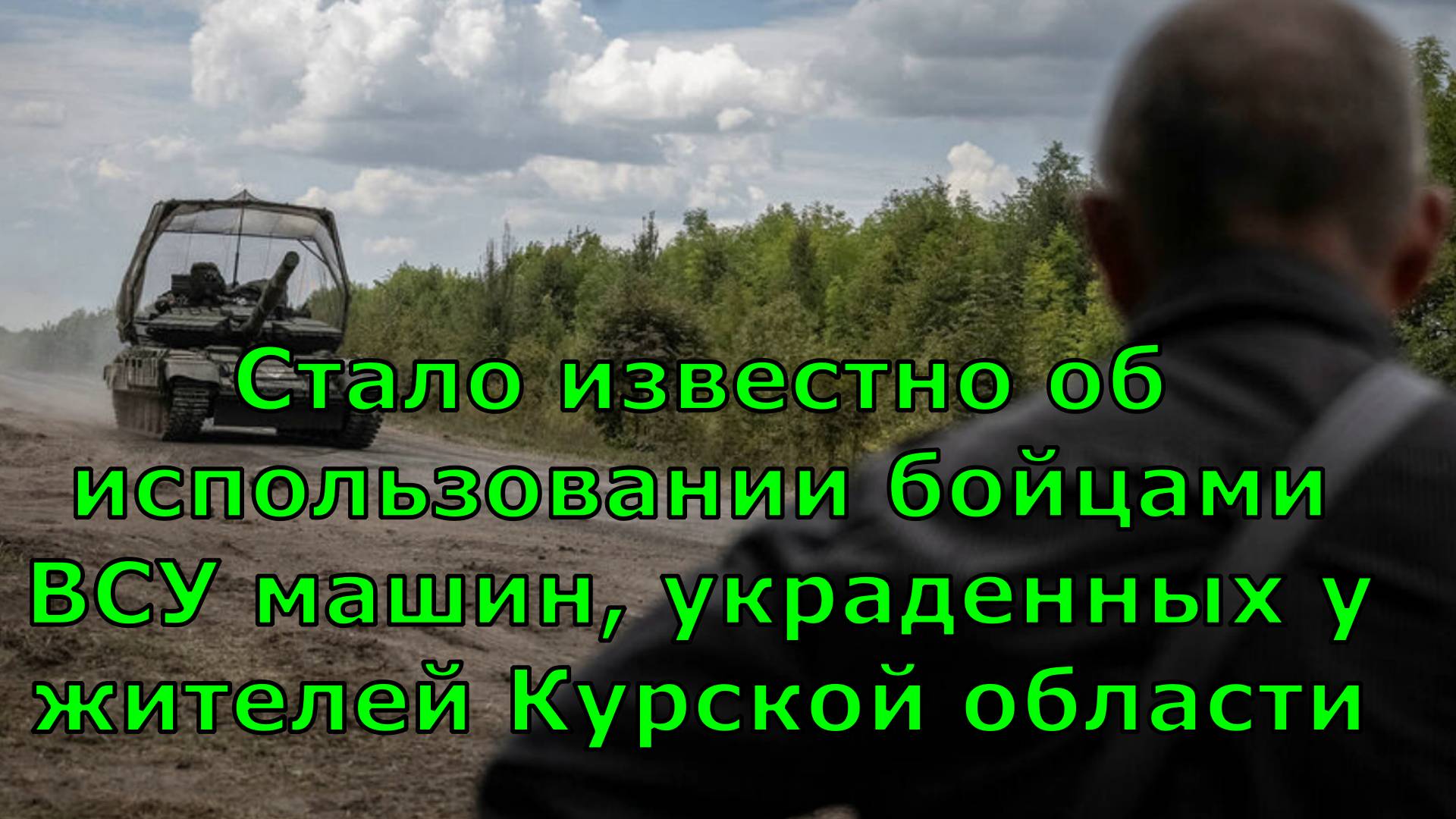 Стало известно об использовании бойцами ВСУ машин, украденных у жителей Курской области