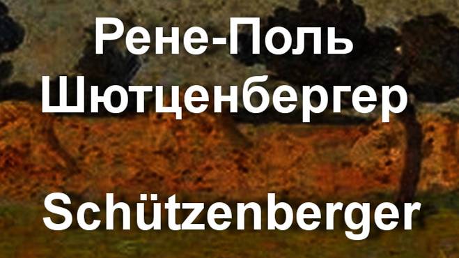 Рене-Поль Шютценбергер Schützenberger биография работы