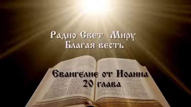 Иоанна20 глава