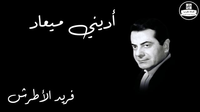 Edeny Meaad   Farid Al Atrash اديني ميعاد   فريد الأطرش