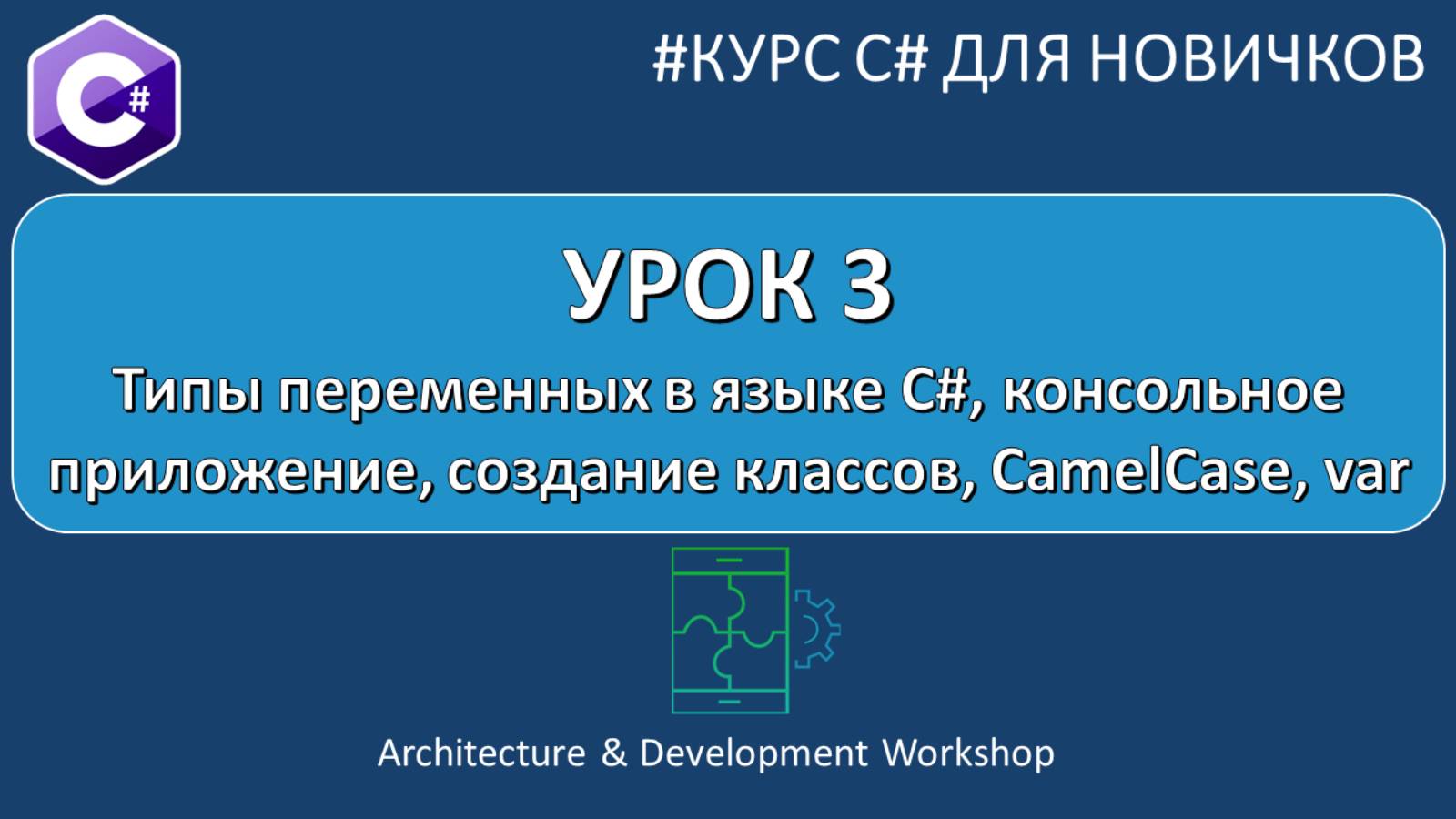 Курс C# для Новичков Урок 3. Типы переменных в языке C#, классы, CamelCase, var