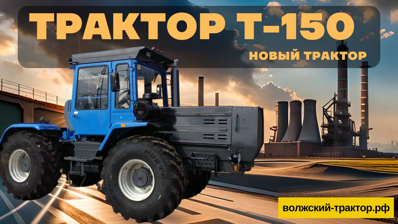 Новый трактор ХТЗ Т-150 с двигателем ЯМЗ-236 или ЯМЗ-238.