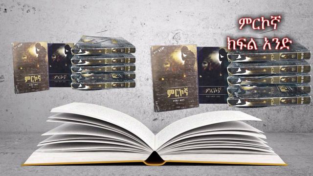 ምርኮኛ  ክፍል 1  ደራሲ ቆንጂት ብርሃን ተራኪ ኢዮብ ዮናስ