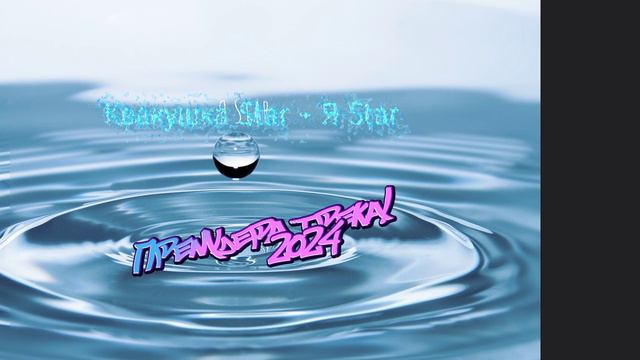 Квакушка Star - Я Star (Премьера трека 2024)!